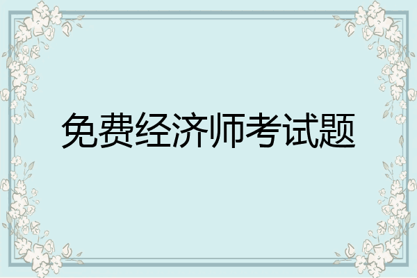 免费经济师考试题