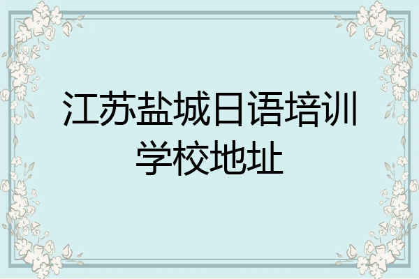 江苏盐城日语培训学校地址