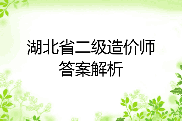 湖北省二级造价师答案解析