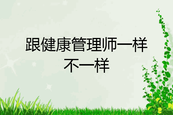 跟健康管理师一样不一样