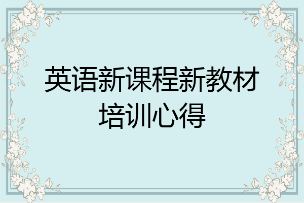 英语新课程新教材培训心得