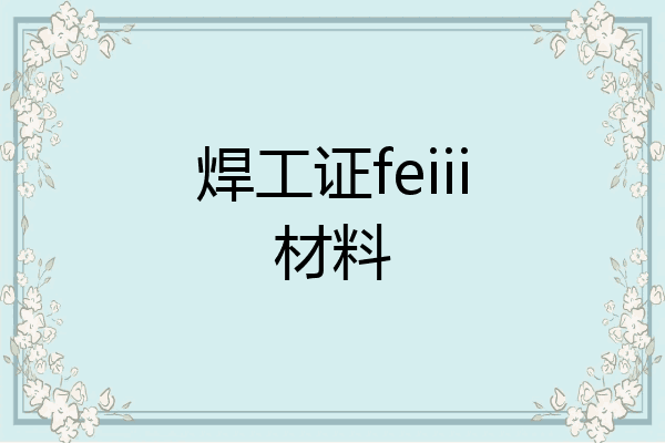 焊工证feiii材料