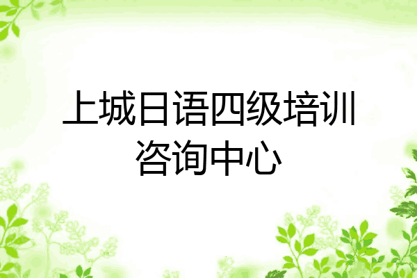 上城日语四级培训咨询中心