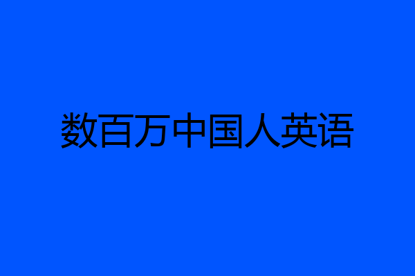 数百万中国人英语
