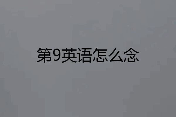 第9英语怎么念