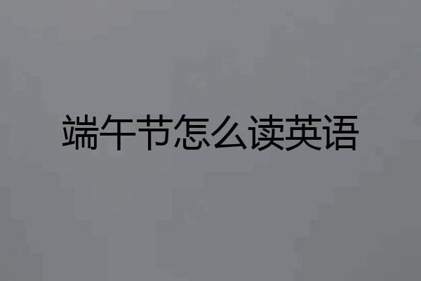 端午节怎么读英语