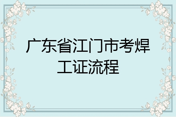广东省江门市考焊工证流程