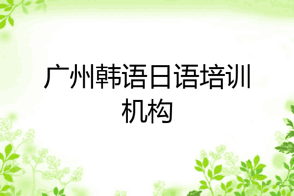 广州韩语日语培训机构