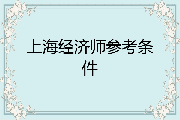 上海经济师参考条件
