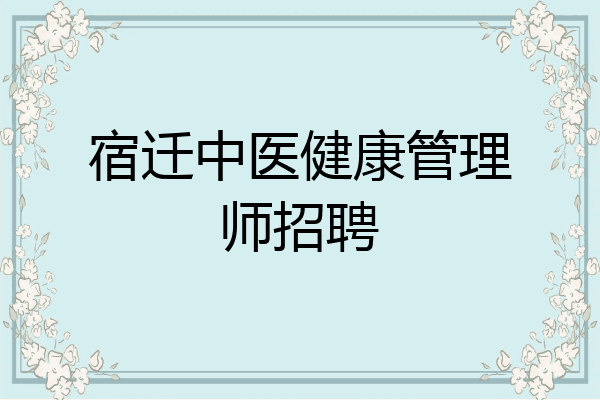 宿迁中医健康管理师招聘