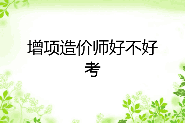 增项造价师好不好考