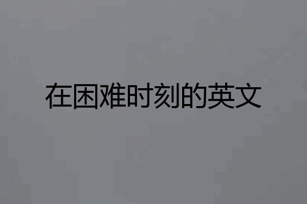 在困难时刻的英文