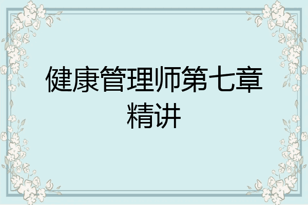 健康管理师第七章精讲