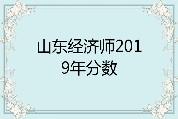 山东经济师2019年分数