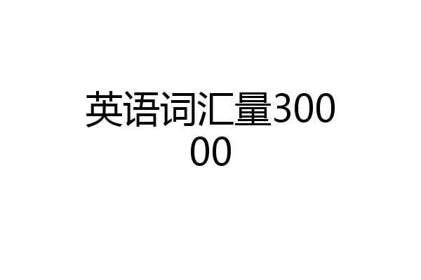 英语词汇量30000