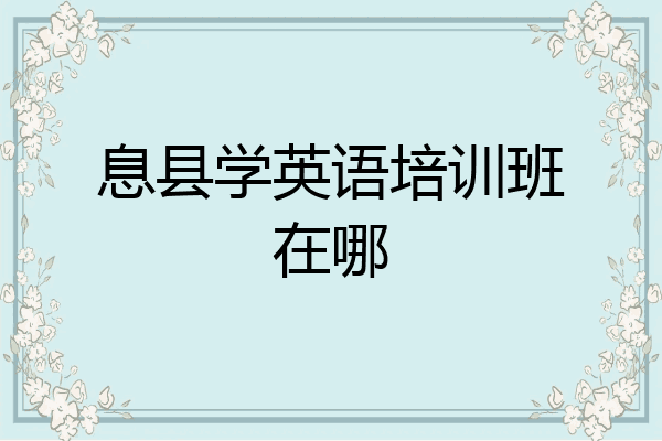 息县学英语培训班在哪