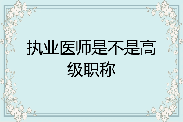 执业医师是不是高级职称