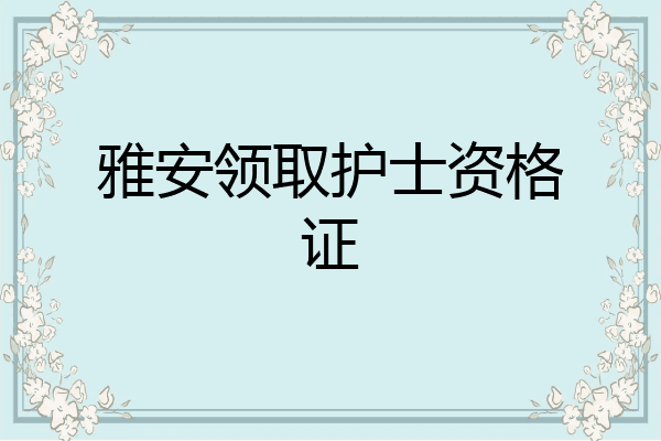 雅安领取护士资格证