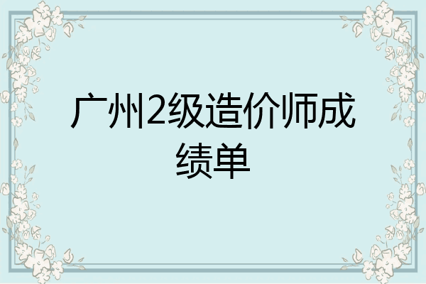广州2级造价师成绩单