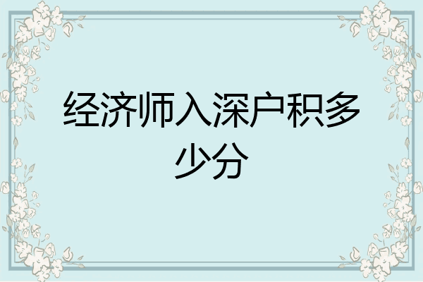经济师入深户积多少分