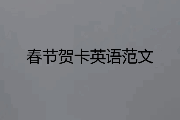 春节贺卡英语范文