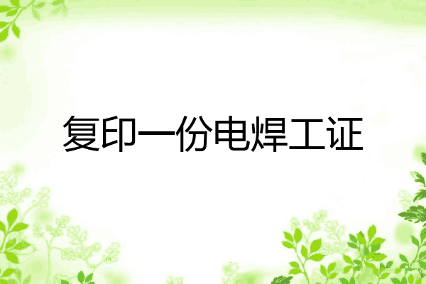 复印一份电焊工证
