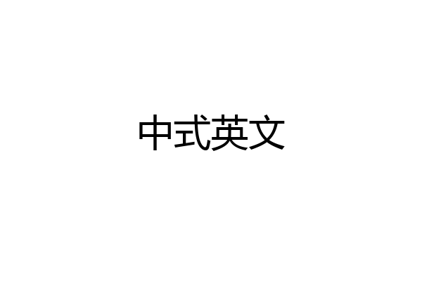 中式英文