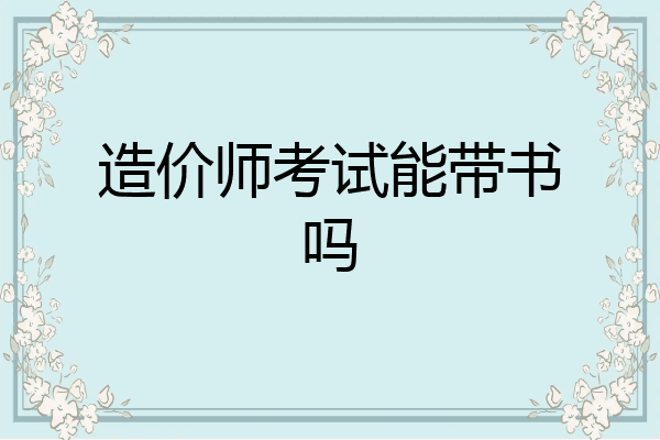 造价师考试能带书吗