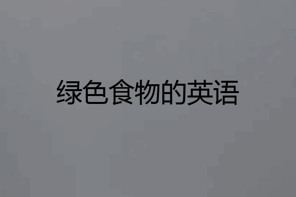 绿色食物的英语