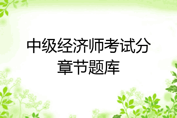 中级经济师考试分章节题库