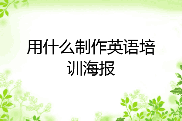 用什么制作英语培训海报