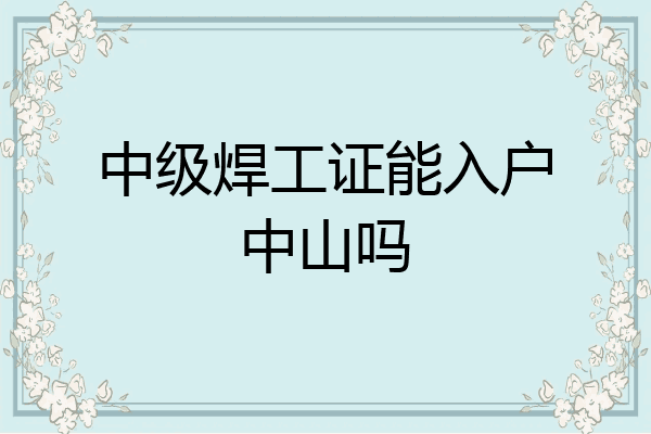 中级焊工证能入户中山吗
