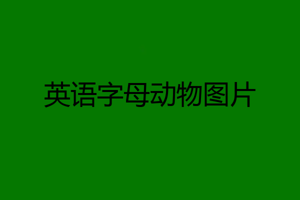 英语字母动物图片