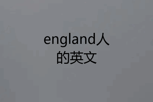 england人的英文