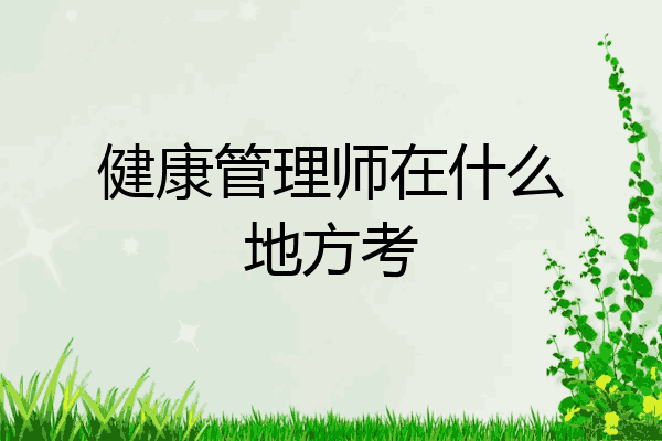 健康管理师在什么地方考