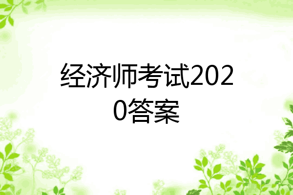 经济师考试2020答案