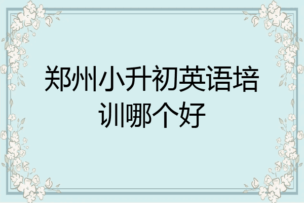 郑州小升初英语培训哪个好