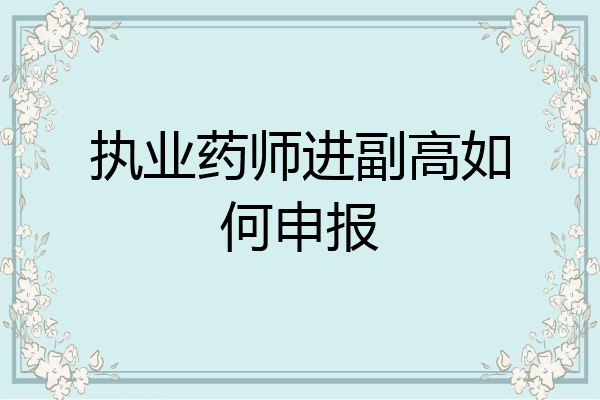 执业药师进副高如何申报