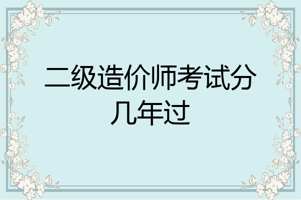 二级造价师考试分几年过