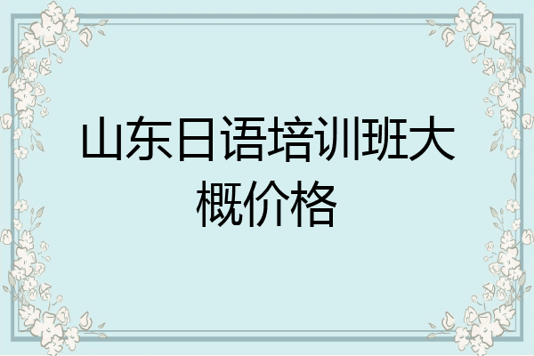 山东日语培训班大概价格