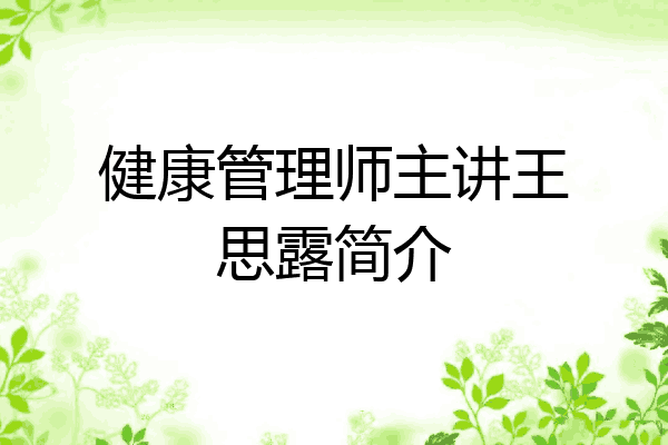 健康管理师主讲王思露简介