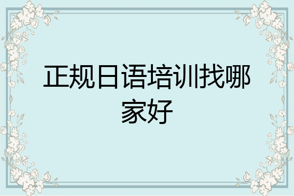正规日语培训找哪家好