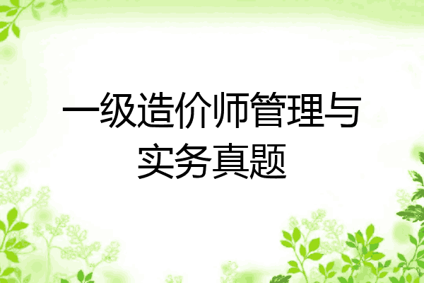 一级造价师管理与实务真题