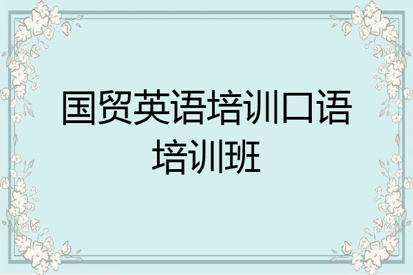 国贸英语培训口语培训班