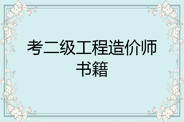 考二级工程造价师书籍