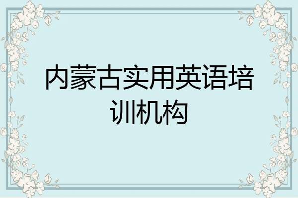 内蒙古实用英语培训机构