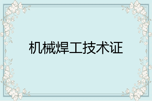 机械焊工技术证