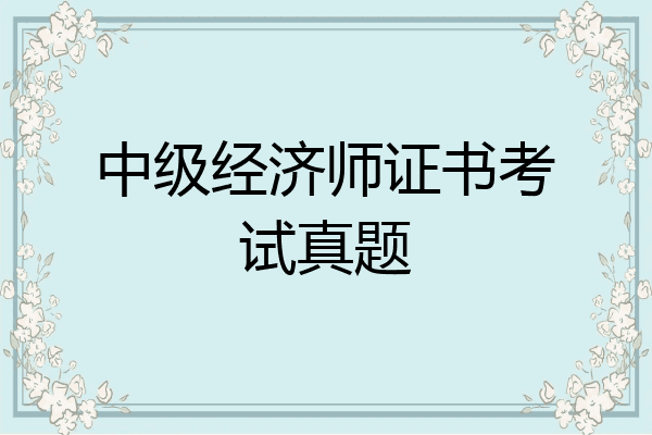 中级经济师证书考试真题
