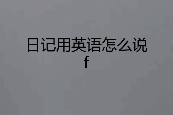日记用英语怎么说f