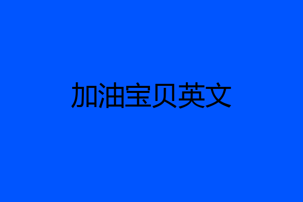 加油宝贝英文